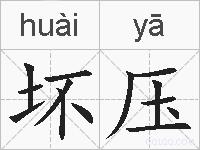 坏压的拼音