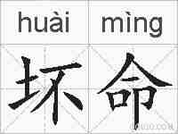 坏命的拼音