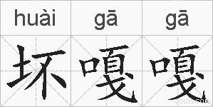 坏嘎嘎的拼音