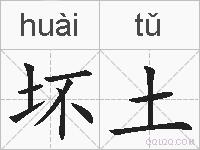 坏土的拼音