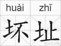 坏址的拼音