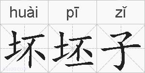 坏坯子的拼音