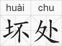 坏处的拼音