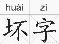 坏字的拼音