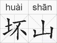 坏山的拼音