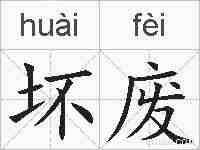 坏废的拼音