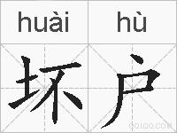 坏户的拼音