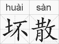 坏散的拼音