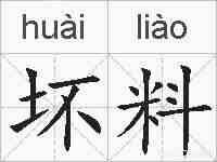 坏料的拼音
