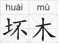 坏木的拼音
