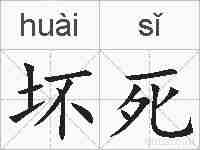 坏死的拼音