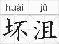 坏沮的拼音