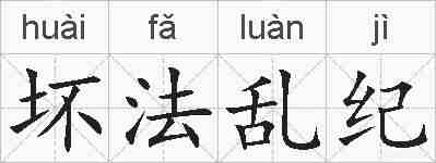 坏法乱纪的拼音