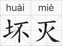 坏灭的拼音