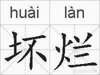 坏烂的拼音