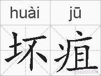 坏疽的拼音