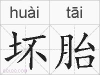 坏胎的拼音