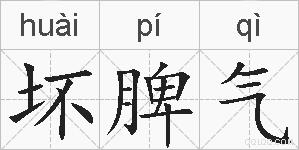 坏脾气的拼音
