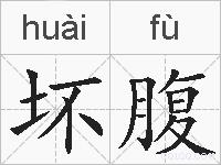 坏腹的拼音