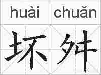 坏舛的拼音