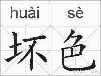 坏色的拼音