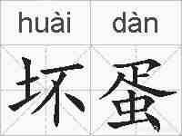坏蛋的拼音