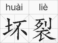 坏裂的拼音