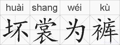 坏裳为裤的拼音