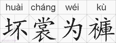 坏裳为褲的拼音