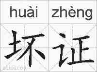 坏证的拼音