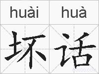 坏话的拼音