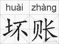 坏账的拼音
