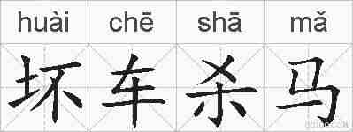坏车杀马的拼音