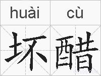 坏醋的拼音