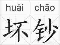 坏钞的拼音