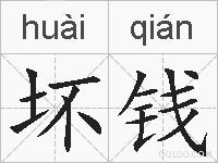 坏钱的拼音