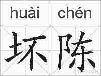 坏陈的拼音
