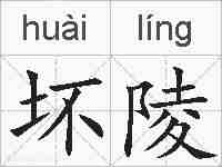坏陵的拼音