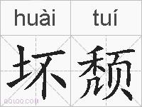 坏颓的拼音
