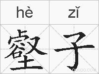 壑子的拼音