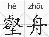 壑舟的拼音