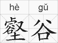 壑谷的拼音