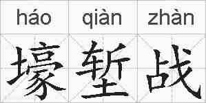 壕堑战的拼音