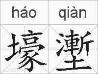 壕壍的拼音