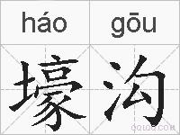 壕沟的拼音