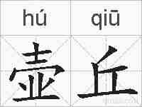 壶丘的拼音