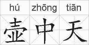 壶中天的拼音