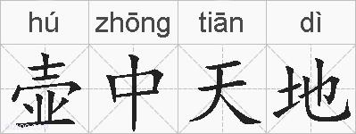 壶中天地的拼音