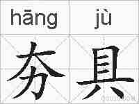 夯具的拼音