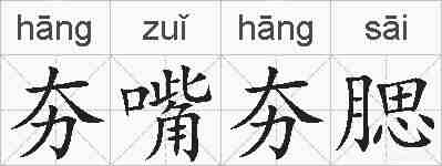 夯嘴夯腮的拼音